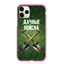 Чехол iPhone 11 Pro матовый Дачные войска - лопаты, цвет: 3D-малиновый