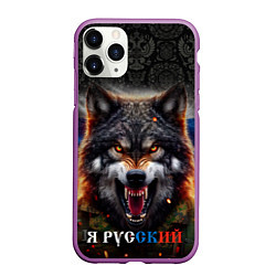 Чехол iPhone 11 Pro матовый Русский волк на фоне флага России, цвет: 3D-фиолетовый