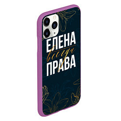 Чехол iPhone 11 Pro матовый Цветы Елена всегда права, цвет: 3D-фиолетовый — фото 2