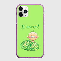 Чехол iPhone 11 Pro матовый Я здесь в капусте