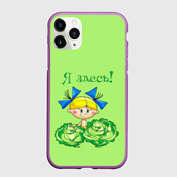 Чехол iPhone 11 Pro матовый Я здесь - девочка