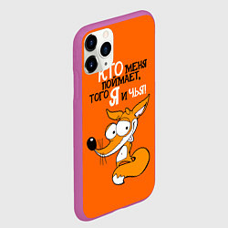 Чехол iPhone 11 Pro матовый Кто меня поймает того я и чья, цвет: 3D-фиолетовый — фото 2