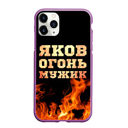 Чехол iPhone 11 Pro матовый Яков огонь