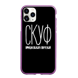 Чехол iPhone 11 Pro матовый Скуф официальный конченый