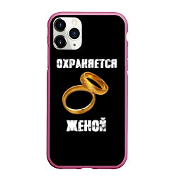 Чехол iPhone 11 Pro матовый Охраняется женой - муж, цвет: 3D-малиновый