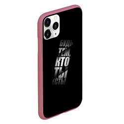 Чехол iPhone 11 Pro матовый Будь тем, кто ты есть, цвет: 3D-малиновый — фото 2