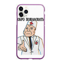 Чехол iPhone 11 Pro матовый Добро пожаловать в дурку мем