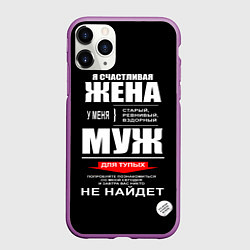 Чехол iPhone 11 Pro матовый Я счастливая жена, цвет: 3D-фиолетовый