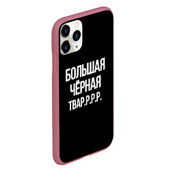 Чехол iPhone 11 Pro матовый Большая чёрная тваррр, цвет: 3D-малиновый — фото 2