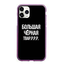 Чехол iPhone 11 Pro матовый Большая чёрная тваррр