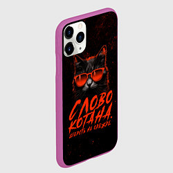Чехол iPhone 11 Pro матовый Слово котана: шерсть на одежде - мем из кино с кот, цвет: 3D-фиолетовый — фото 2