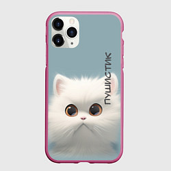Чехол iPhone 11 Pro матовый Кот-пушистик