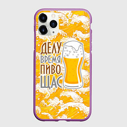 Чехол iPhone 11 Pro матовый Делу время пиво щас, цвет: 3D-фиолетовый