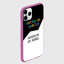 Чехол iPhone 11 Pro матовый Никогда не сдавайся - позорься до конца, цвет: 3D-фиолетовый — фото 2