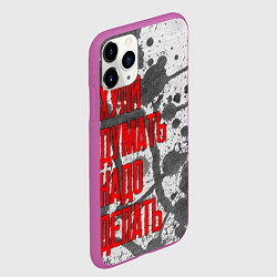Чехол iPhone 11 Pro матовый Не думай - делай, цвет: 3D-фиолетовый — фото 2