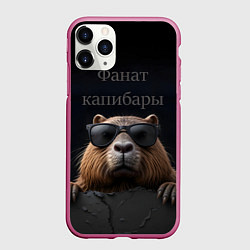 Чехол iPhone 11 Pro матовый Фанат капибары, цвет: 3D-малиновый