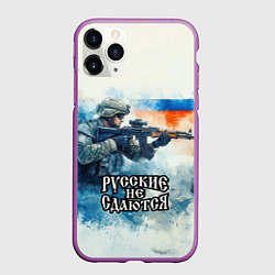 Чехол iPhone 11 Pro матовый Русские не сдаются