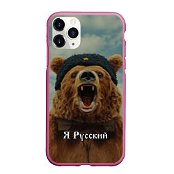 Чехол iPhone 11 Pro матовый Я русский - медведь