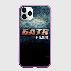Чехол iPhone 11 Pro матовый Батя в здании