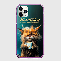 Чехол iPhone 11 Pro матовый Все дуреют с этих тимбилдингов, цвет: 3D-фиолетовый