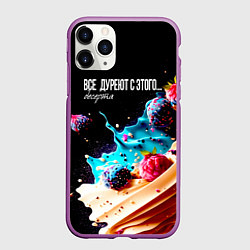 Чехол iPhone 11 Pro матовый Все дуреют с этого десерта, цвет: 3D-фиолетовый