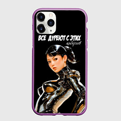 Чехол iPhone 11 Pro матовый Все дуреют с этих киборгов, цвет: 3D-фиолетовый
