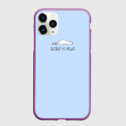 Чехол iPhone 11 Pro матовый Бобер лежит: курва мем, цвет: 3D-фиолетовый