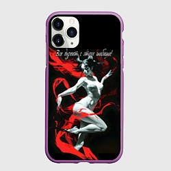 Чехол iPhone 11 Pro матовый Все дуреют с этого шабаша, цвет: 3D-фиолетовый