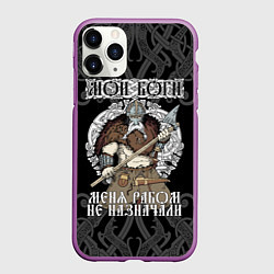 Чехол iPhone 11 Pro матовый Мои боги меня рабом не назначали: богатырь, цвет: 3D-фиолетовый