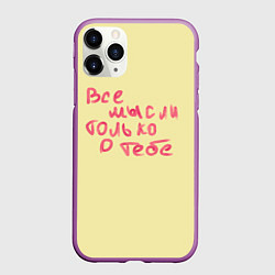 Чехол iPhone 11 Pro матовый Все мысли только о тебе, цвет: 3D-фиолетовый