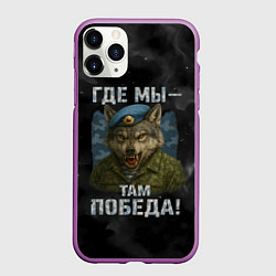 Чехол iPhone 11 Pro матовый Где мы - там победа волк ВДВ, цвет: 3D-фиолетовый