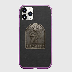Чехол iPhone 11 Pro матовый Я десантник - эмблема из метала, цвет: 3D-фиолетовый