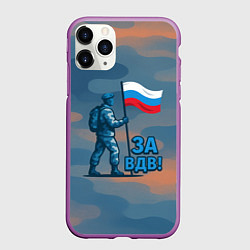 Чехол iPhone 11 Pro матовый Десантник с флагом - за ВДВ, цвет: 3D-фиолетовый