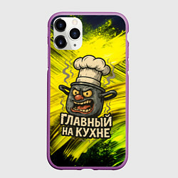 Чехол iPhone 11 Pro матовый Кастрюля - главный на кухне, цвет: 3D-фиолетовый