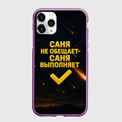 Чехол iPhone 11 Pro матовый Саня не обещает - Саня выполняет, цвет: 3D-фиолетовый