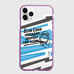 Чехол iPhone 11 Pro матовый Если Саня опоздал значит так надо, цвет: 3D-фиолетовый