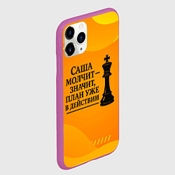 Чехол iPhone 11 Pro матовый Саша молчит план в действии, цвет: 3D-фиолетовый — фото 2
