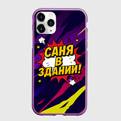 Чехол iPhone 11 Pro матовый Саня в здании, цвет: 3D-фиолетовый