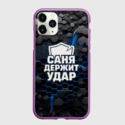 Чехол iPhone 11 Pro матовый Саня держит удар - щит, цвет: 3D-фиолетовый