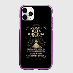 Чехол iPhone 11 Pro матовый Путь и истина и живот черный с бежевым, цвет: 3D-фиолетовый