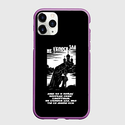 Чехол iPhone 11 Pro матовый Не убоюся зла странник белый арт