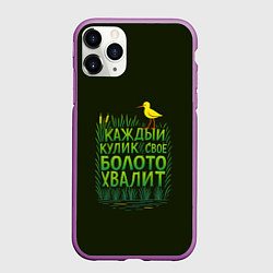 Чехол iPhone 11 Pro матовый Каждый кулик свое болото хвалит