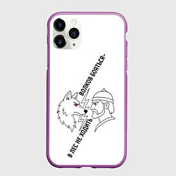 Чехол iPhone 11 Pro матовый Волков бояться в лес не ходить минимализм, цвет: 3D-фиолетовый