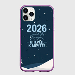 Чехол iPhone 11 Pro матовый 2026 вперед к мечте, цвет: 3D-фиолетовый