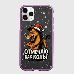 Чехол iPhone 11 Pro матовый Отмечаю как нонь - Новый год