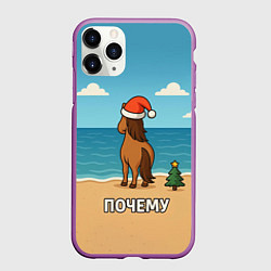 Чехол iPhone 11 Pro матовый Лошадь почему мем, цвет: 3D-фиолетовый