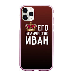 Чехол iPhone 11 Pro матовый Его величество Иван, цвет: 3D-розовый