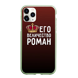 Чехол iPhone 11 Pro матовый Его величество Роман, цвет: 3D-салатовый