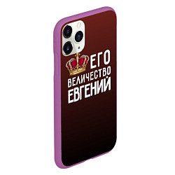 Чехол iPhone 11 Pro матовый Его величество Евгений, цвет: 3D-фиолетовый — фото 2