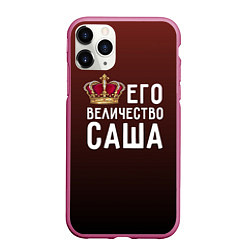 Чехол iPhone 11 Pro матовый Его величество Саша, цвет: 3D-малиновый